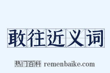 敢往近义词是什么意思的图片